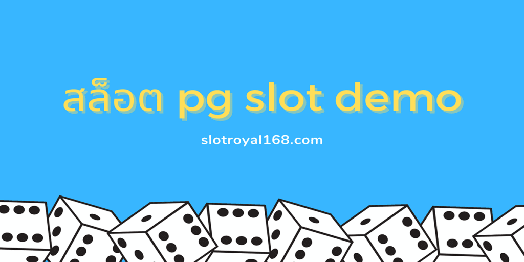 สล็อต pg slot demo