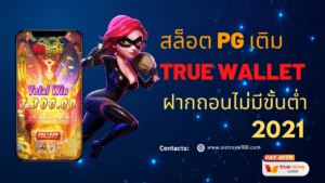 สล็อต pg เติม true wallet ฝากถอนไม่มีขั้นต่ํา 2021