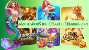 สล็อต เครดิตฟรี 100 ไม่ต้องฝาก ไม่ต้องแชร์ 2021