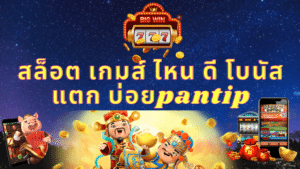 สล็อต เกมส์ ไหน ดี โบนัส แตก บ่อยpantip