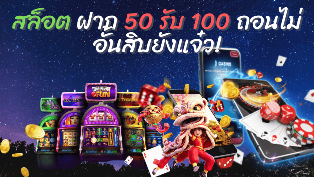 สล็อต ฝาก 50 รับ 100 ถอนไม่อั้น