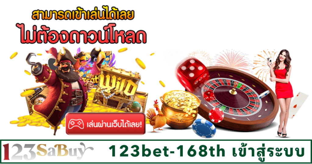 123bet-168th เข้าสู่ระบบ