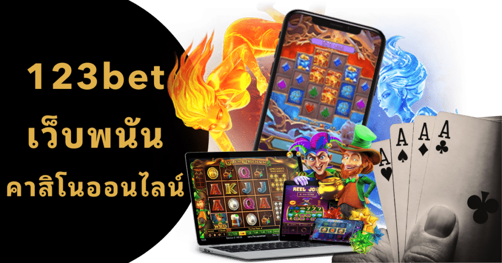 123bet เว็บพนัน คาสิโนออนไลน์