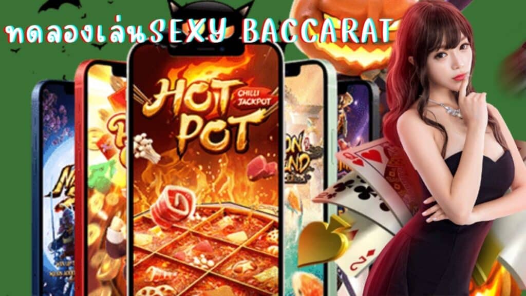 ทดลองเล่นsexy baccarat