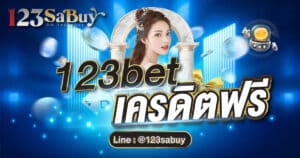 123bet เครดิตฟรี