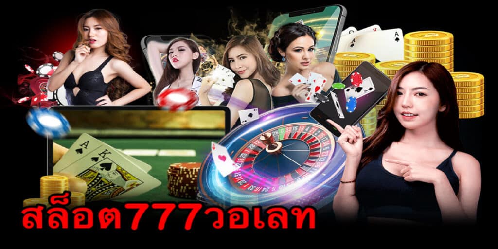 สล็อต777วอเลท