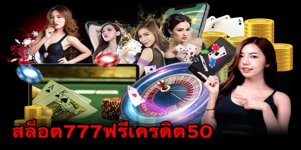 สล็อต777ฟรีเครดิต50