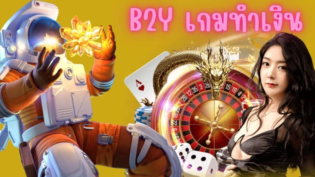 b2y เกมทำเงิน