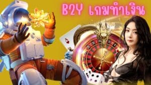 b2y เกมทำเงิน