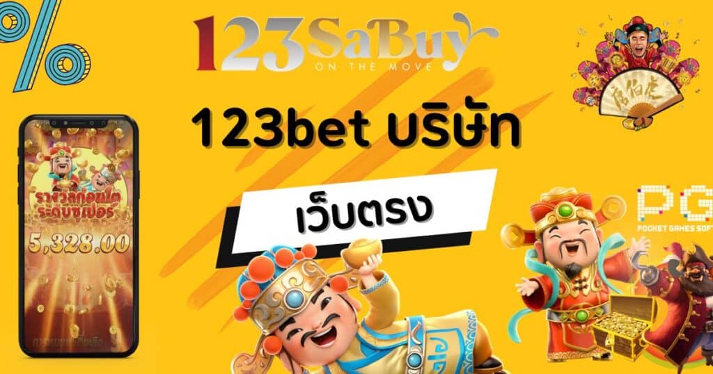 123bet บริษัท เว็บตรง