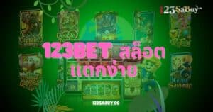 123bet สล็อตแตกง่าย