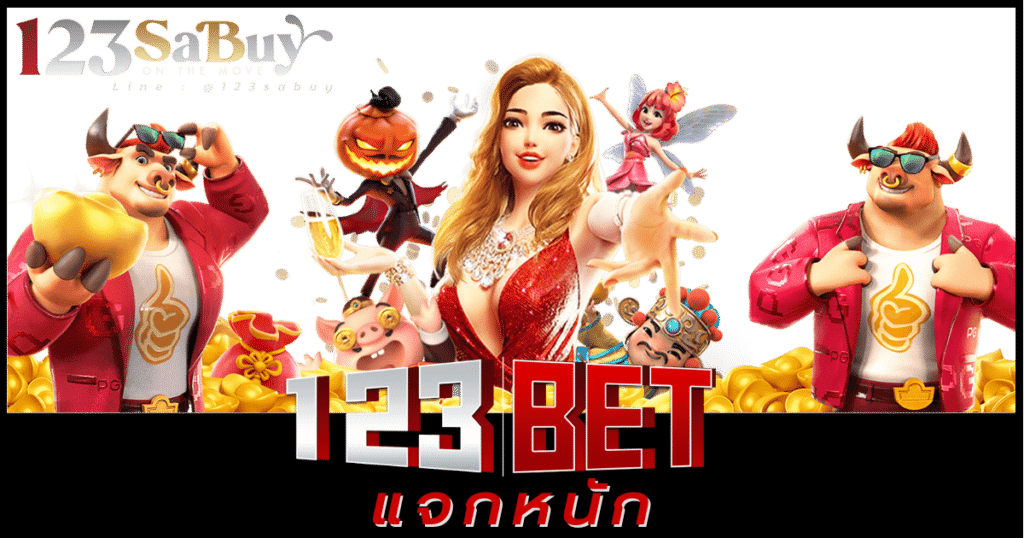 123bet แจกหนัก