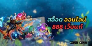 สล็อต ออนไลน์ 888 เว็บแท้