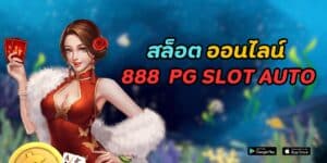 สล็อต ออนไลน์ 888 pg slot auto