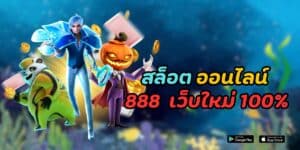 สล็อต ออนไลน์ 888 เว็บใหม่ 100%