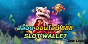 สล็อต ออนไลน์ 888 slot wallet