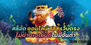 สล็อต ออนไลน์ 888 เว็บตรงไม่ผ่านเอเย่นต์ไม่มีขั้นต่ำ