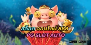 สล็อต ออนไลน์ 888 pg slot auto