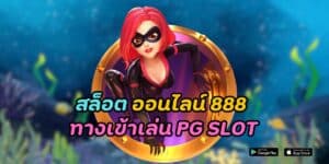 สล็อต ออนไลน์ 888 ทางเข้าเล่น pg slot