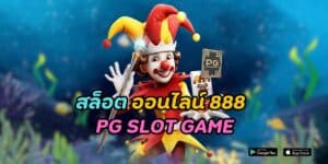 สล็อต ออนไลน์ 888 pg slot game