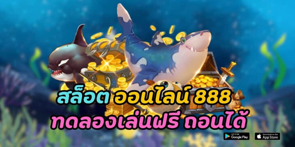 สล็อต ออนไลน์ 888 ทดลองเล่นฟรี ถอนได้