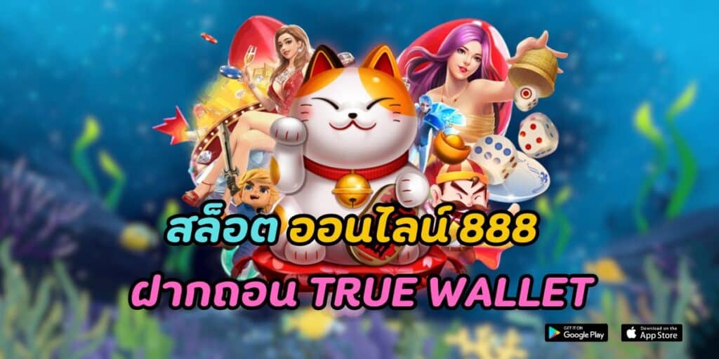 สล็อต ออนไลน์ 888 ฝากถอน true wallet