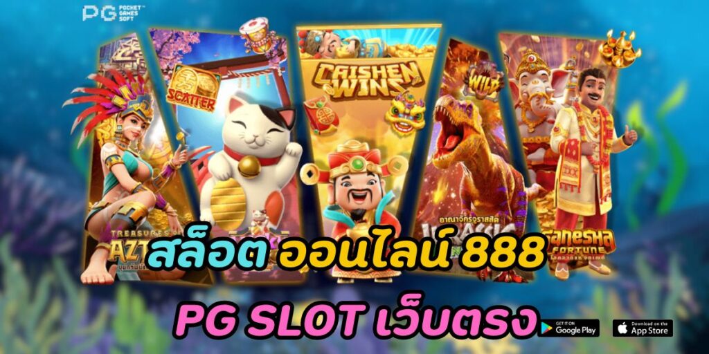 สล็อต ออนไลน์ 888 pg slot เว็บตรง