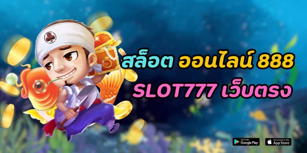 สล็อต ออนไลน์ 888 slot777 เว็บตรง