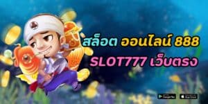 สล็อต ออนไลน์ 888 slot777 เว็บตรง