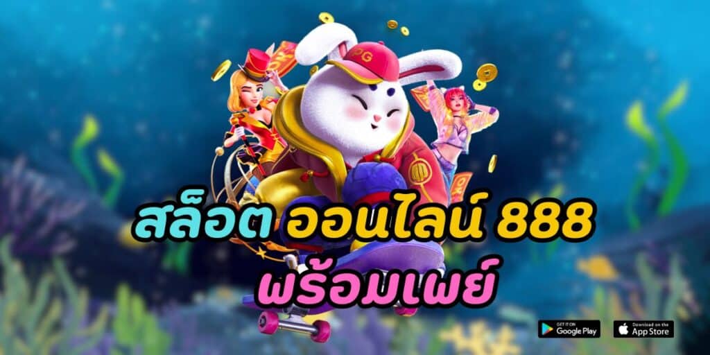 สล็อต ออนไลน์ 888 พร้อมเพย์