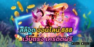 สล็อต ออนไลน์ 888 เว็บตรง เครดิตฟรี